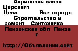 Акриловая ванна Церсанит Mito Red 150x70x39 › Цена ­ 4 064 - Все города Строительство и ремонт » Сантехника   . Пензенская обл.,Пенза г.